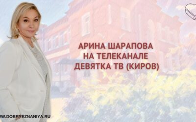 Арина Шарапова на телеканале «Девятка ТВ» — о медиафоруме и «Добрых знаниях»